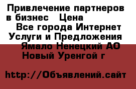 Привлечение партнеров в бизнес › Цена ­ 5000-10000 - Все города Интернет » Услуги и Предложения   . Ямало-Ненецкий АО,Новый Уренгой г.